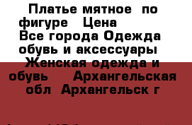 Платье мятное, по фигуре › Цена ­ 1 000 - Все города Одежда, обувь и аксессуары » Женская одежда и обувь   . Архангельская обл.,Архангельск г.